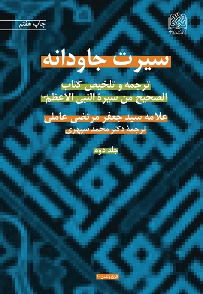 سیرت جاودانه (جلد دوم)
